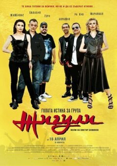 Гола правда про гурт "Жигулі"
