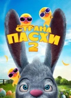Земля Великодня 2 онлайн безкоштовно