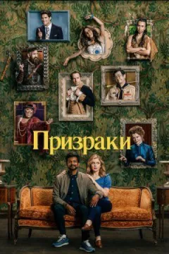 Привиди. онлайн безкоштовно