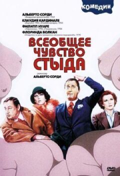 Загальне почуття сорому онлайн безкоштовно