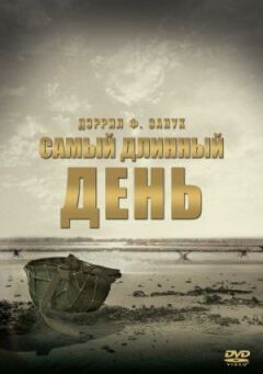 Найдовший день