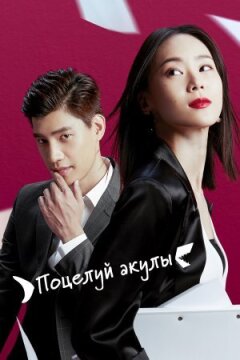 Поцілунок акули онлайн безкоштовно
