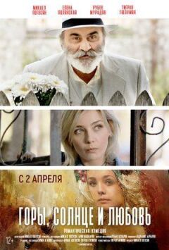 Гори, сонце та кохання