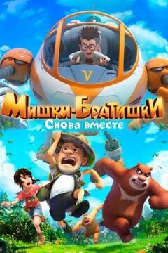 Миші-брати. Знову разом. онлайн безкоштовно