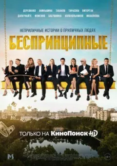 Безпринципні