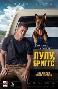 Лулу і Бріггс