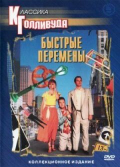 Швидкі зміни