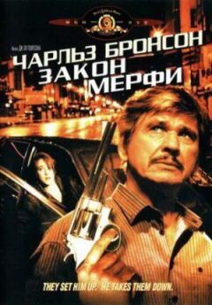 Закон Мерфі онлайн безкоштовно