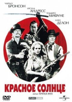 Червоне сонце онлайн безкоштовно