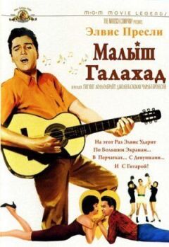 Малюк Галахад онлайн безкоштовно