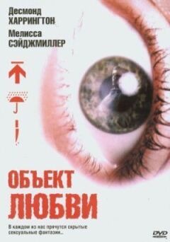Об'єкт любові