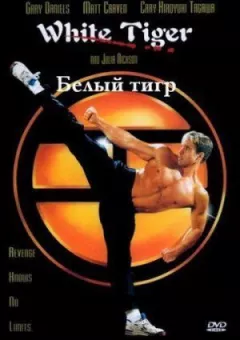 Білий Тигр