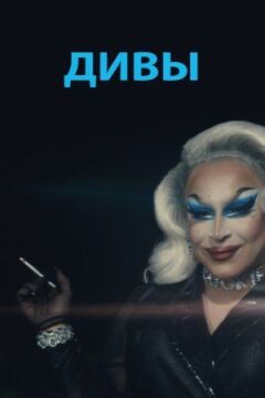 Діви