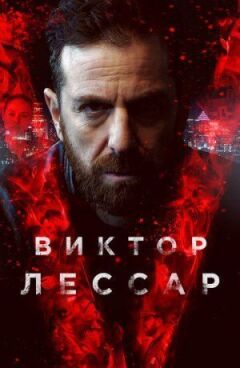 Віктор Лессар онлайн безкоштовно