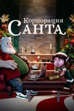Корпорація "Санта" онлайн безкоштовно