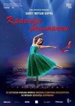 Метью Борн: Червоні черевички