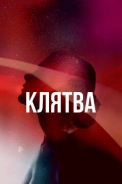 Клятва онлайн безкоштовно