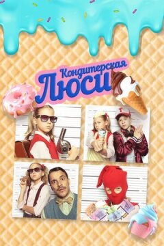 Кондитерська Люсі