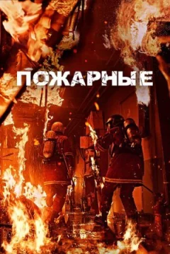 Пожежники онлайн безкоштовно