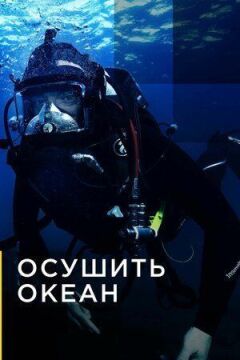 Висушити океан