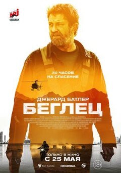 Утікач онлайн безкоштовно