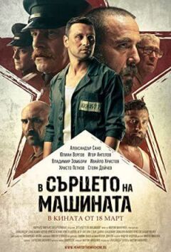 У серці машини