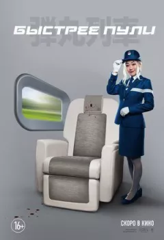 Швидше за кулю