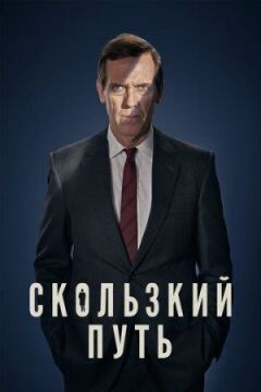 Слизький шлях