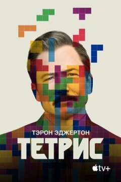 Тетріс онлайн безкоштовно