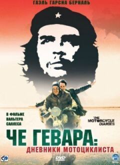 Че Гевара: Щоденники мотоцикліста онлайн безкоштовно