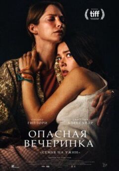 Небезпечна вечірка