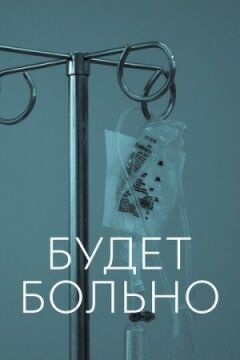 Буде боляче онлайн безкоштовно