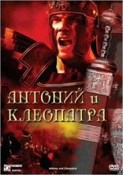Антоній і Клеопатра