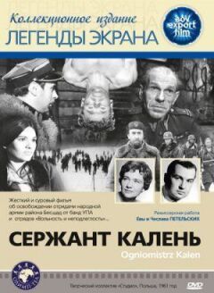 Сержант Кален
