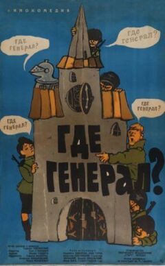 Де генерал? онлайн безкоштовно