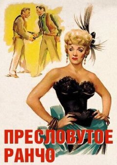 Горезвісне ранчо