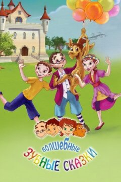 Чарівні зубні казки