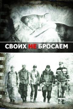 Своїх не кидаємо