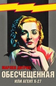 Знечещена, або Агент X-27