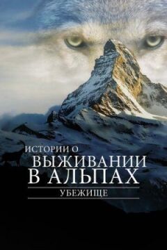 Притулок. Історії про виживання в Альпах онлайн безкоштовно