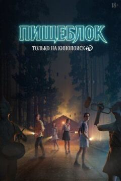 Харчоблок онлайн безкоштовно
