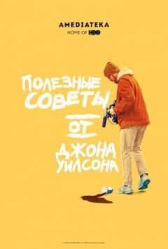 Корисні поради від Джона Вілсона онлайн безкоштовно