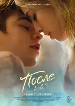 Після. Глава 3