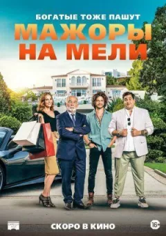 Мажори на мілині