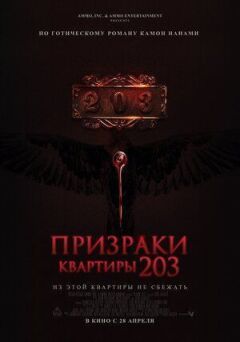 Привиди квартири 203