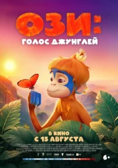 Ози: Голос джунглей онлайн безкоштовно