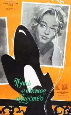 Шлях до вищого суспільства