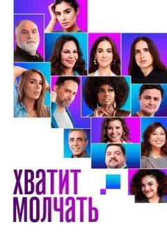 Замовкни! онлайн безкоштовно