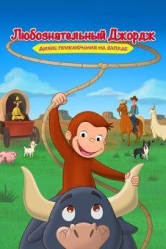 Допитливий Джордж: Дикі пригоди на Заході онлайн безкоштовно