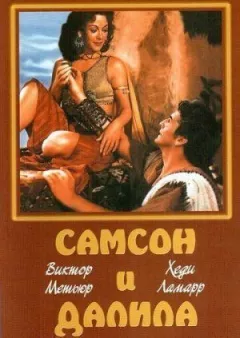 Самсон і Даліла онлайн безкоштовно